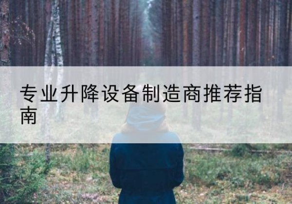 玛多电动剪叉升降平台厂家-专业升降设备制造商推荐指南